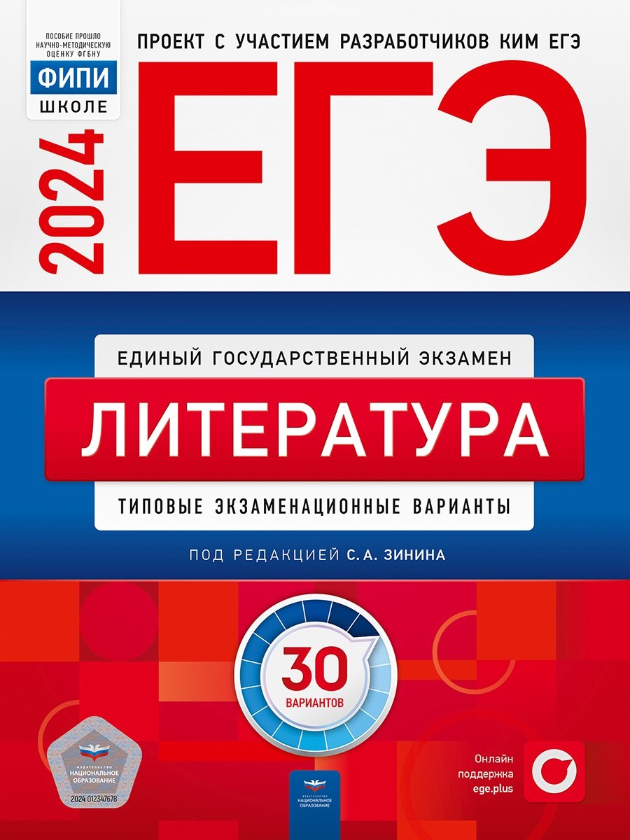 

ЕГЭ-2024. Литература. Типовые экзаменационные варианты. 30 вариантов