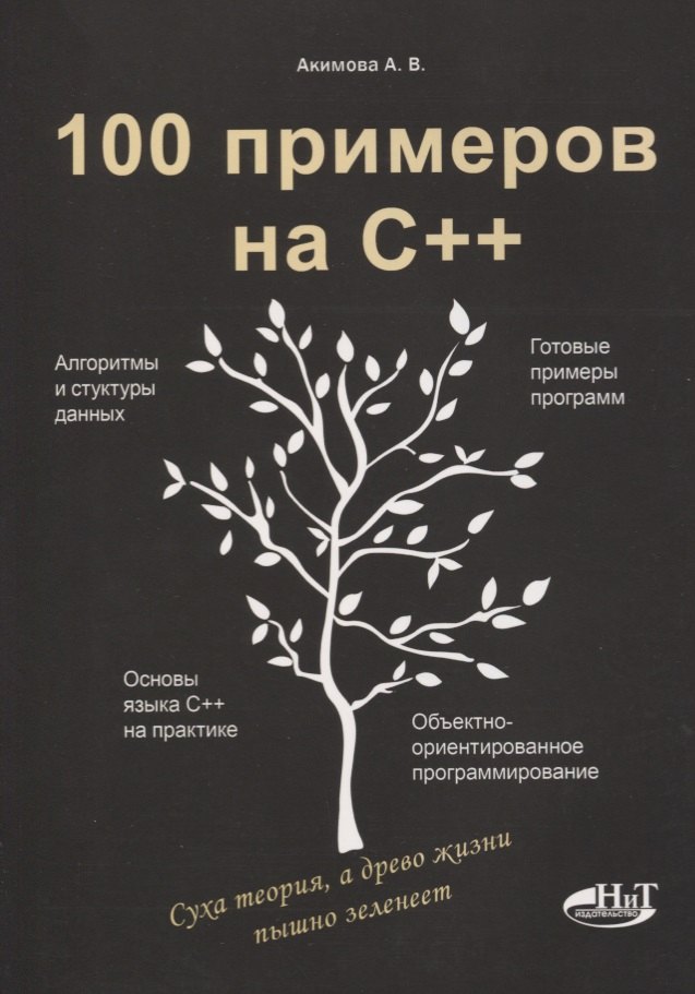 

100 примеров на С++