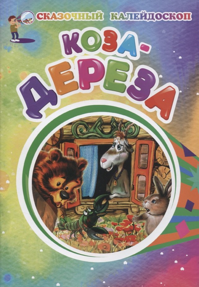 Коза-дереза 41₽