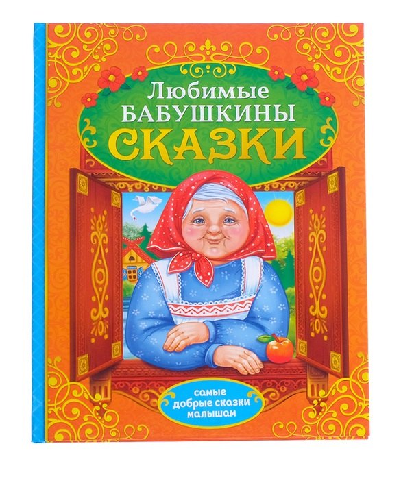 Любимые бабушкины сказки