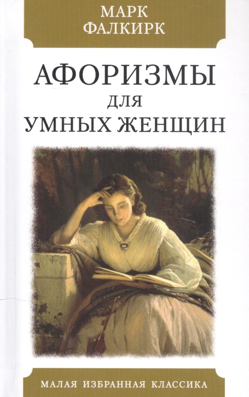 Афоризмы для умных женщин 239₽