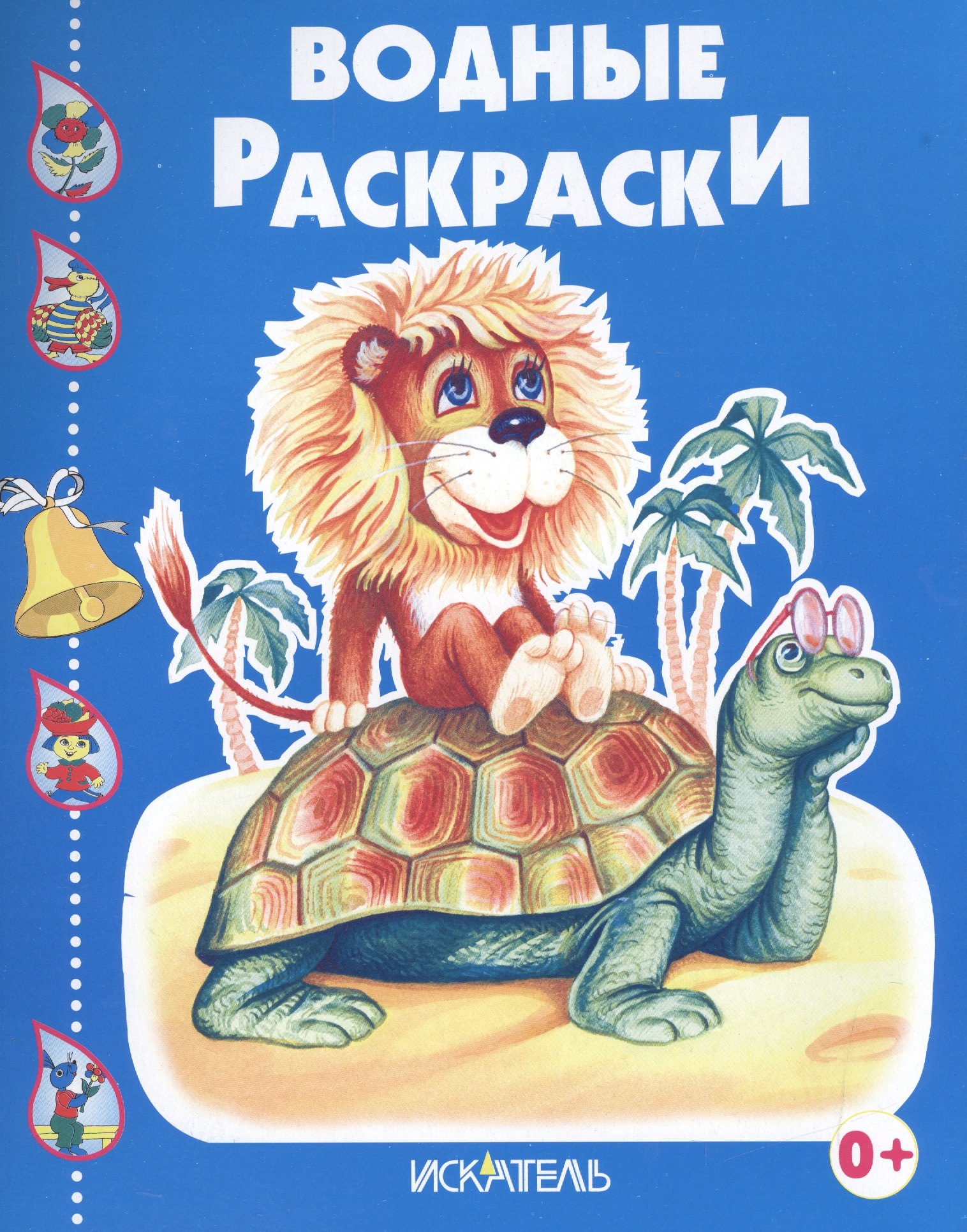 Черепашка и львенок 72₽