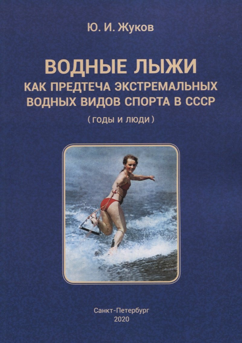 

Водные лыжи как предтеча экстремальных водных видов спорта в СССР (годы и люди)