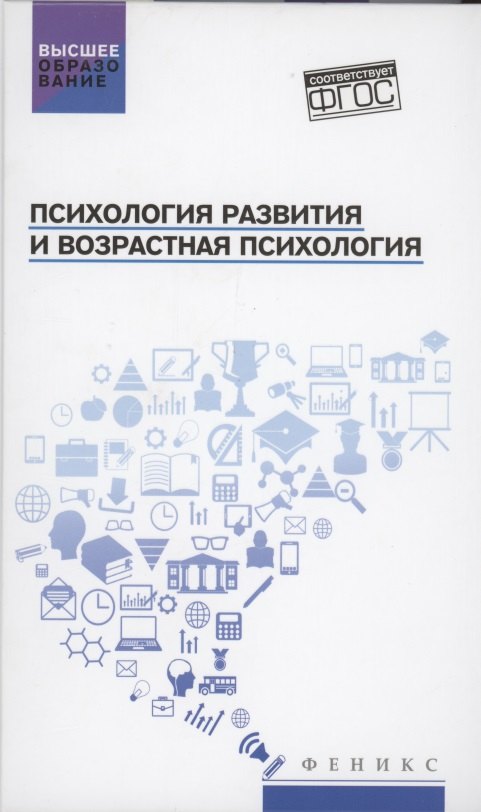 Психология развития и возрастная психология: учеб.пособие