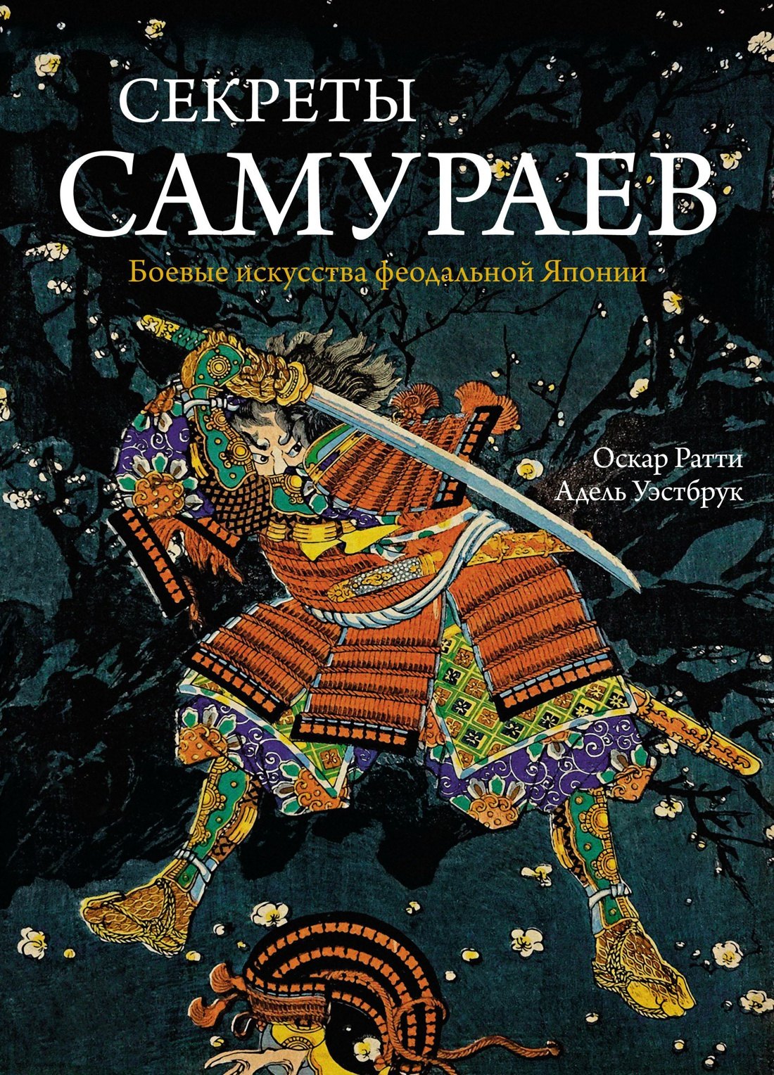 

Секреты самураев. Боевые искусства феодальной Японии