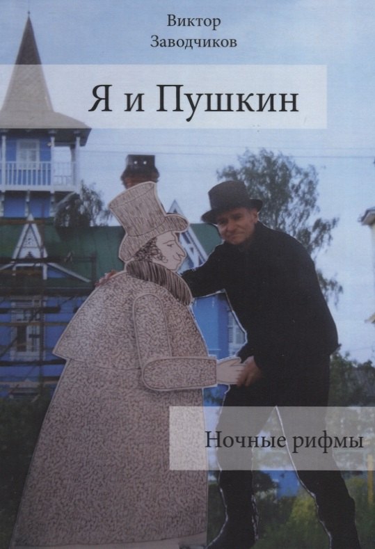 

Я и Пушкин. Ночные рифмы
