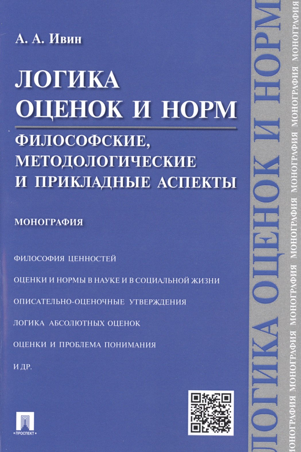 

Логика оценок и норм.Философские, методологические и прикладные аспекты.Монография.