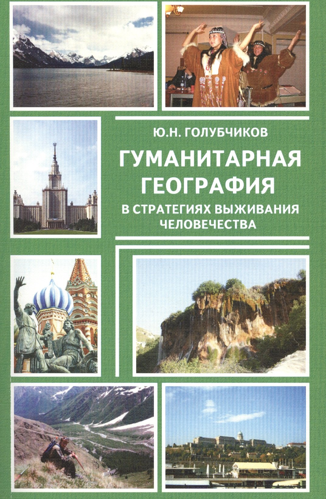 Гуманитарная география в стратегиях выживания человечества м Голубчиков 312₽