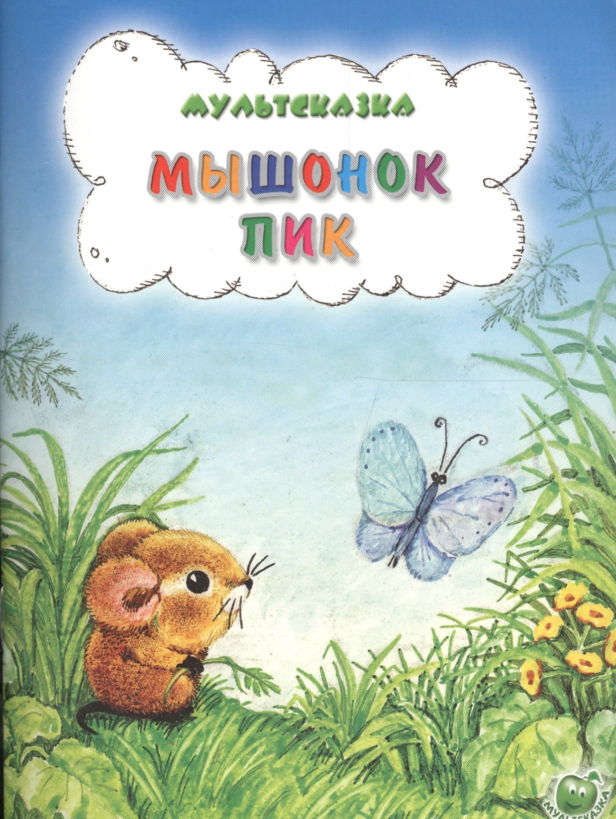 

Мышонок Пик