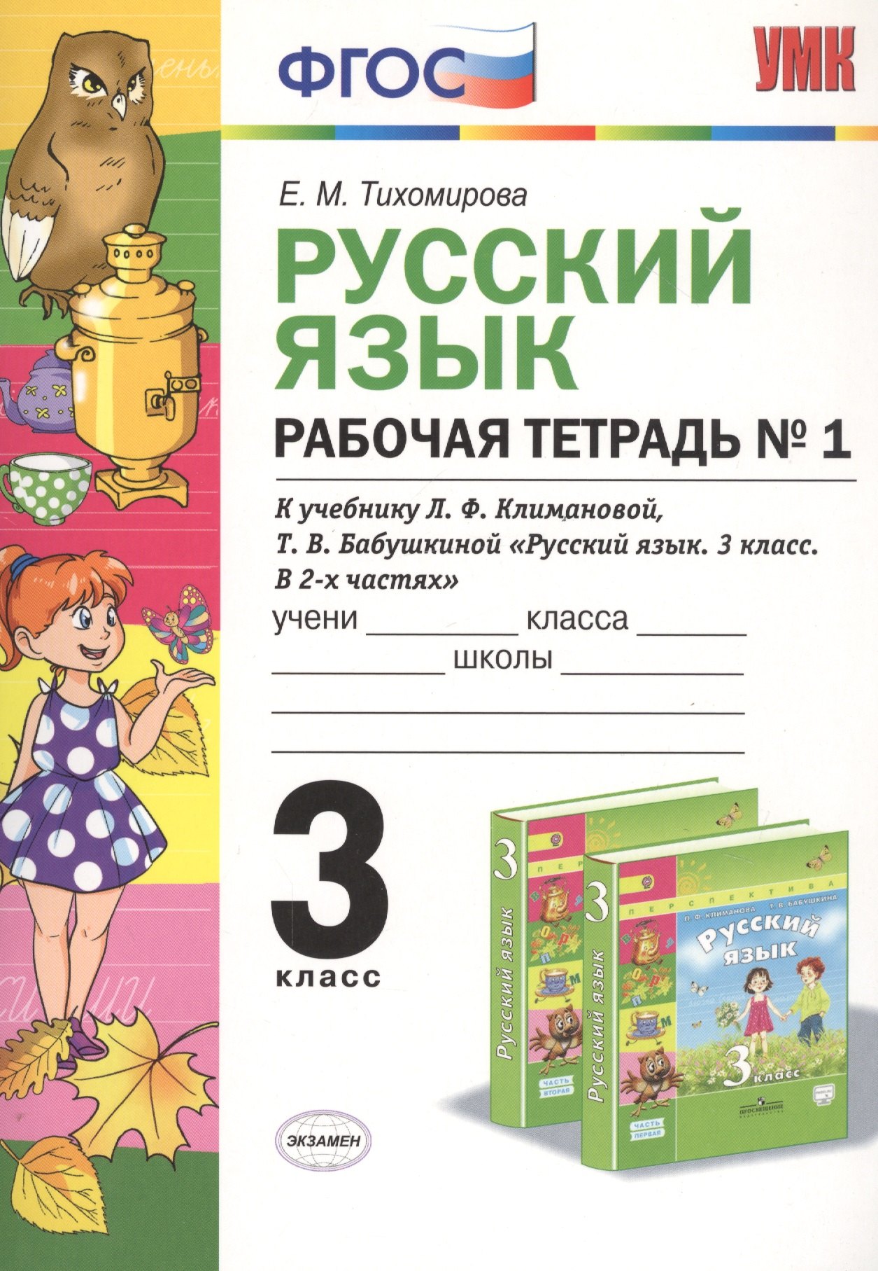 

Русский язык. 3 класс. Рабочая тетрадь №1 (к уч. Климановой) (3 изд.)