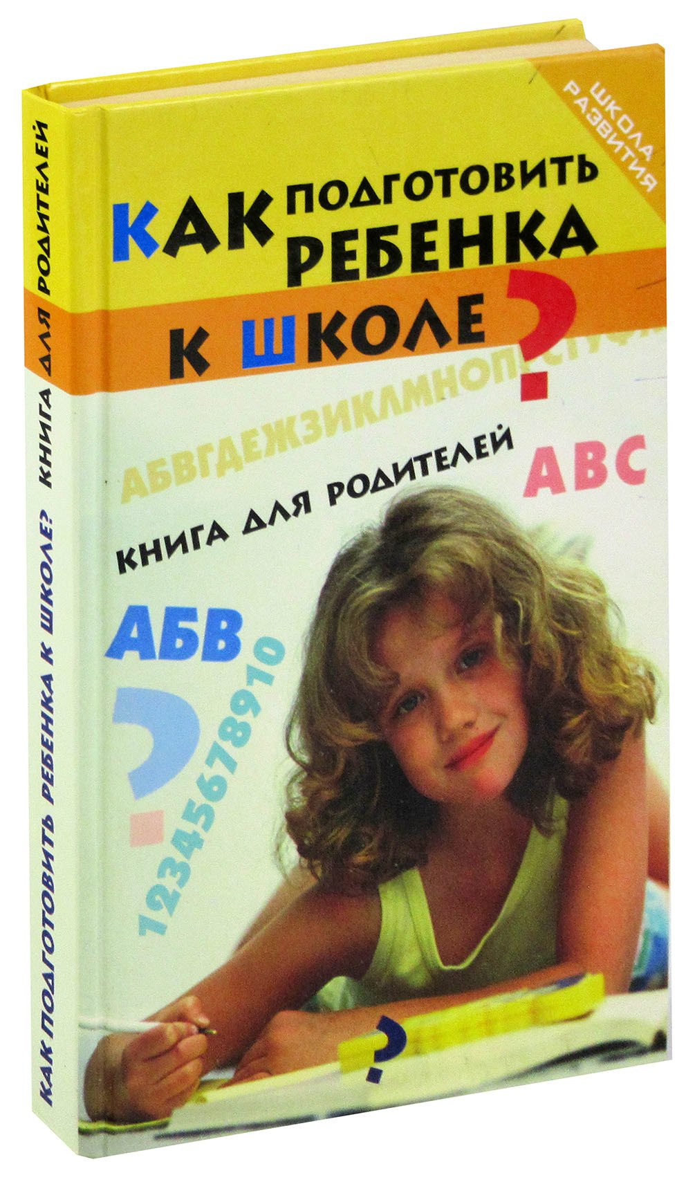 

Как подготовить ребенка к школе Книга для родителей