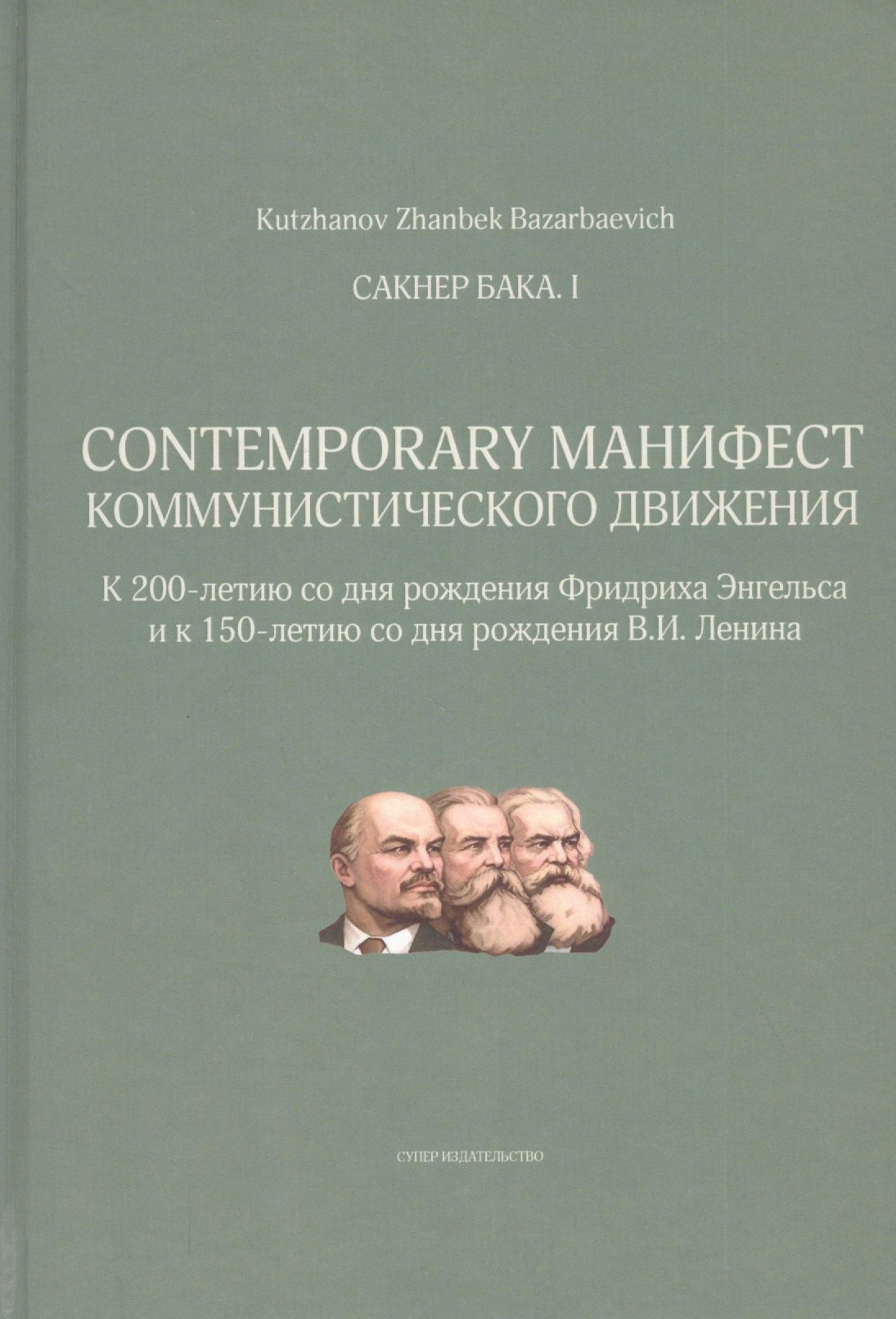 

Сакнер Бака I. Contemporary Манифест Коммунистического движения