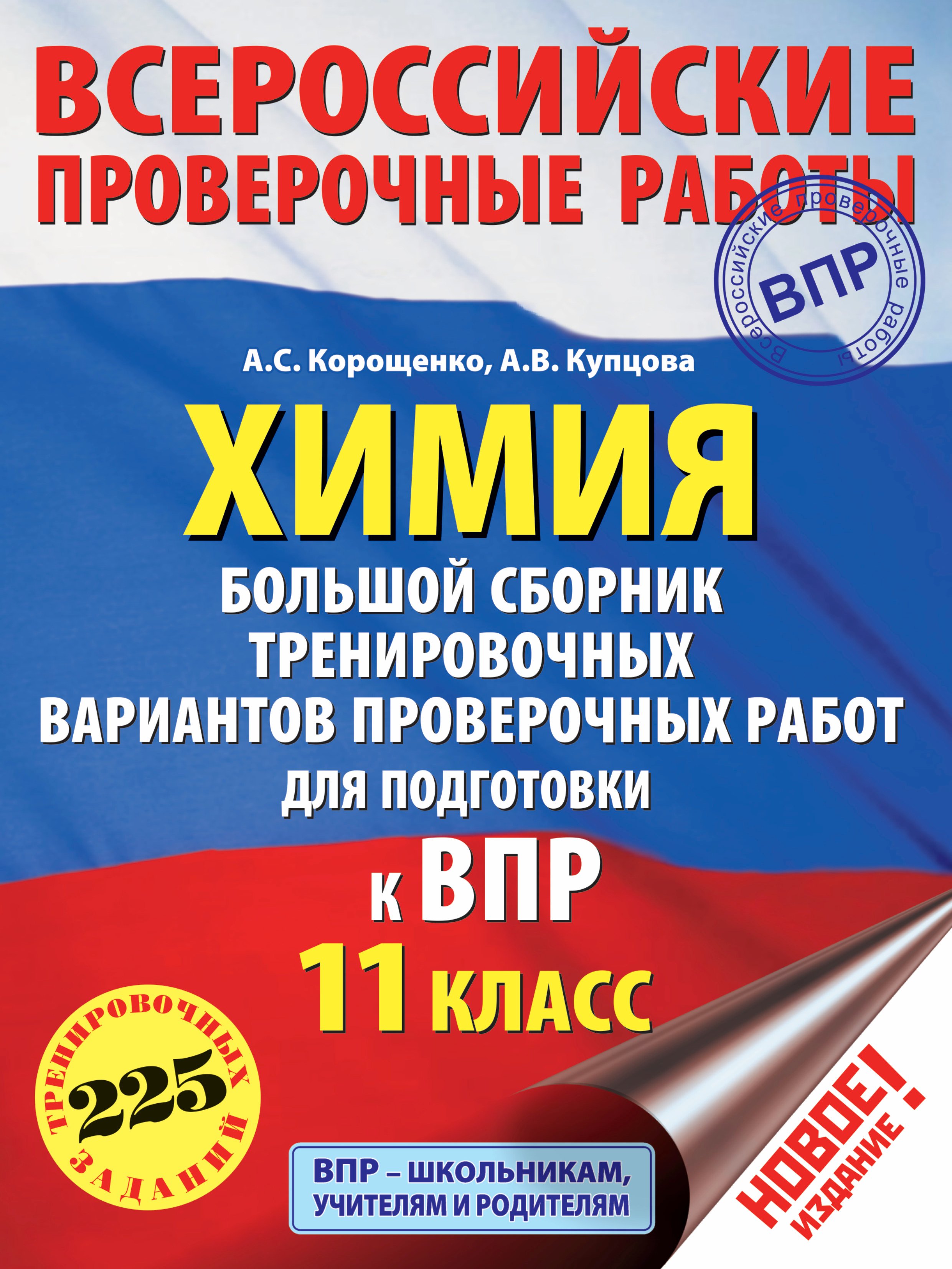 

Химия. Большой сборник тренировочных вариантов проверочных работ для подготовки к ВПР. 11 класс