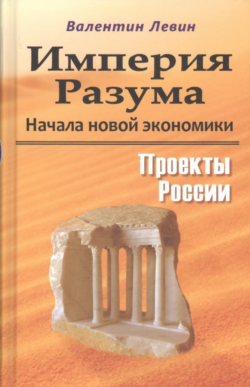 

Империя Разума. Начала новой экономики. Проекты России