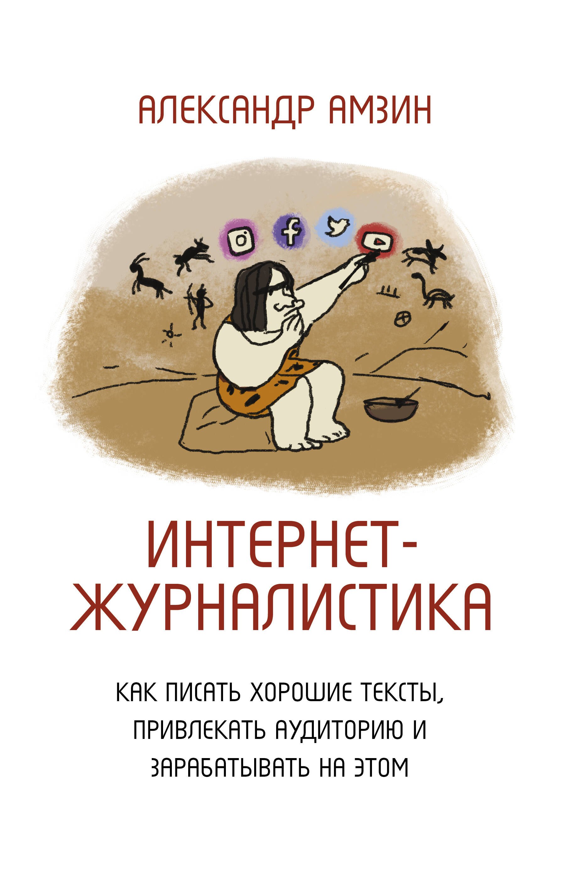 

Интернет-журналистика. Как писать хорошие тексты, привлекать аудиторию и зарабатывать на этом