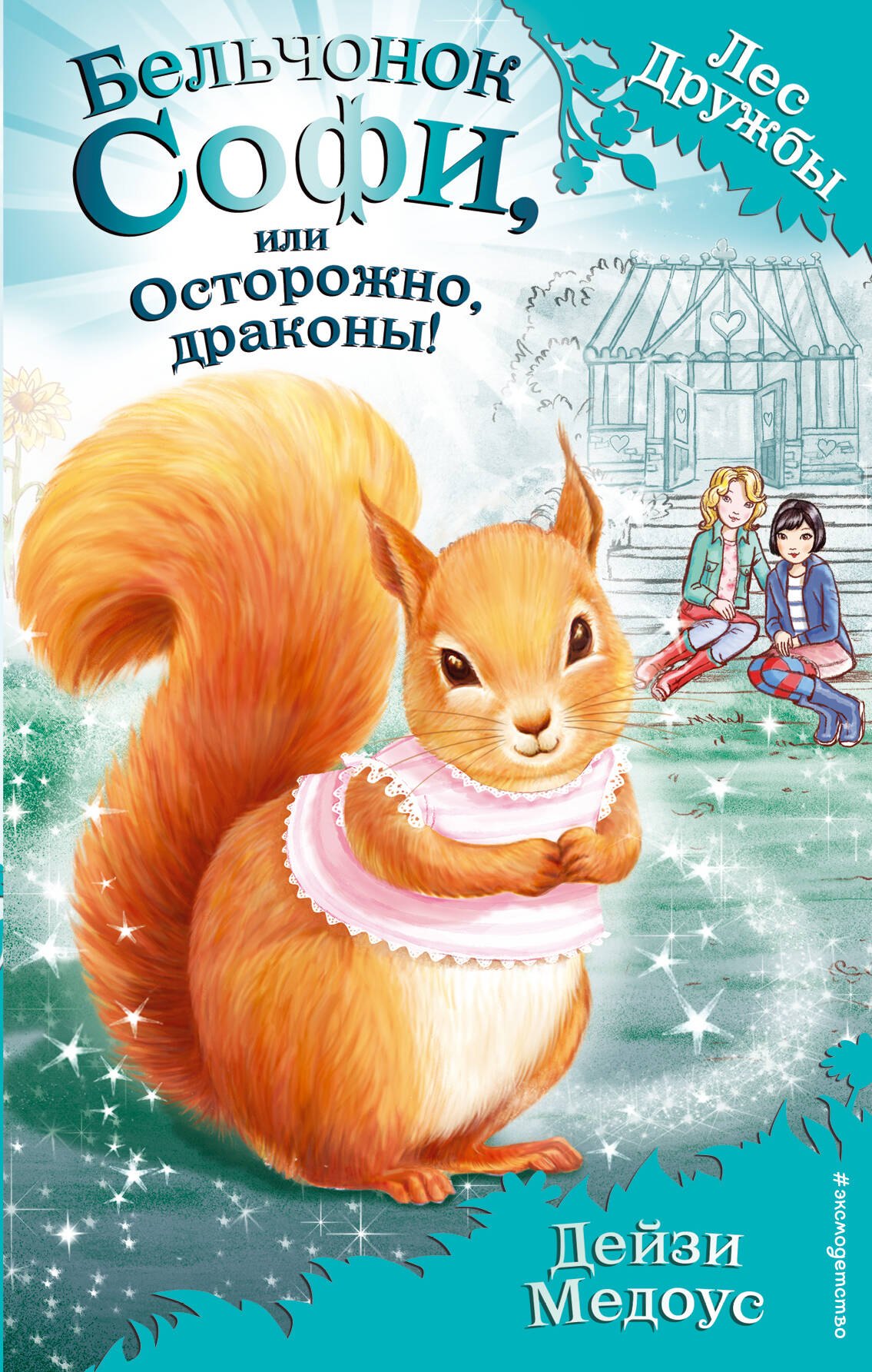 

Бельчонок Софи, или Осторожно, драконы! : повесть