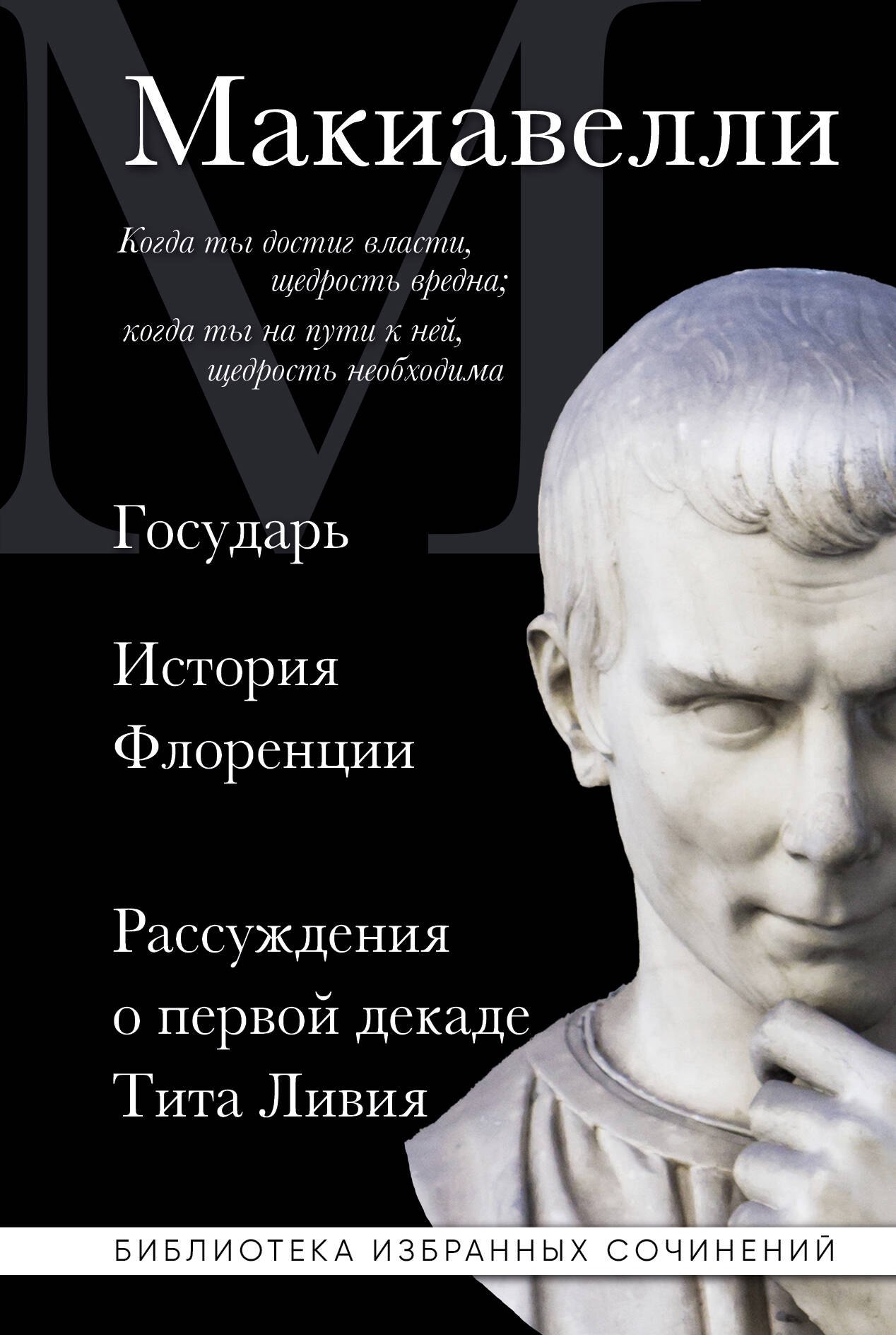 

Макиавелли. Государь. История Флоренции. Рассуждения о первой декаде Тита Ливия