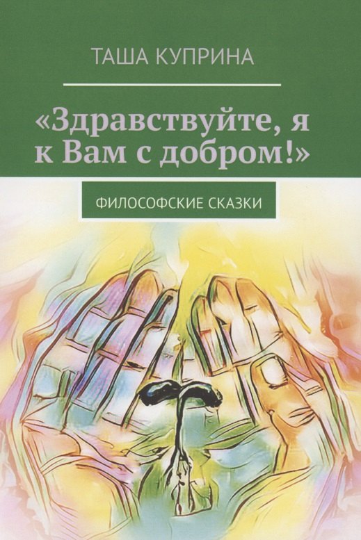 "Здравствуйте, я к Вам с добром!" Сборник рассказов