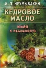 

Кедровое масло. Мифы и реальность