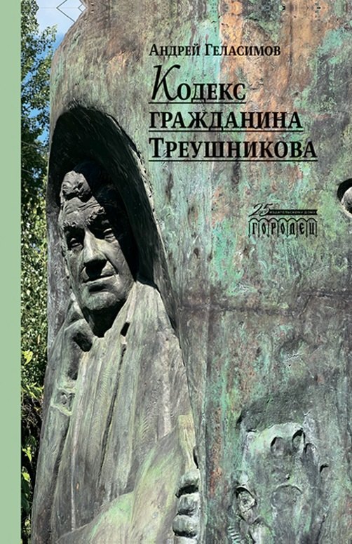 Кодекс гражданина Треушникова 804₽