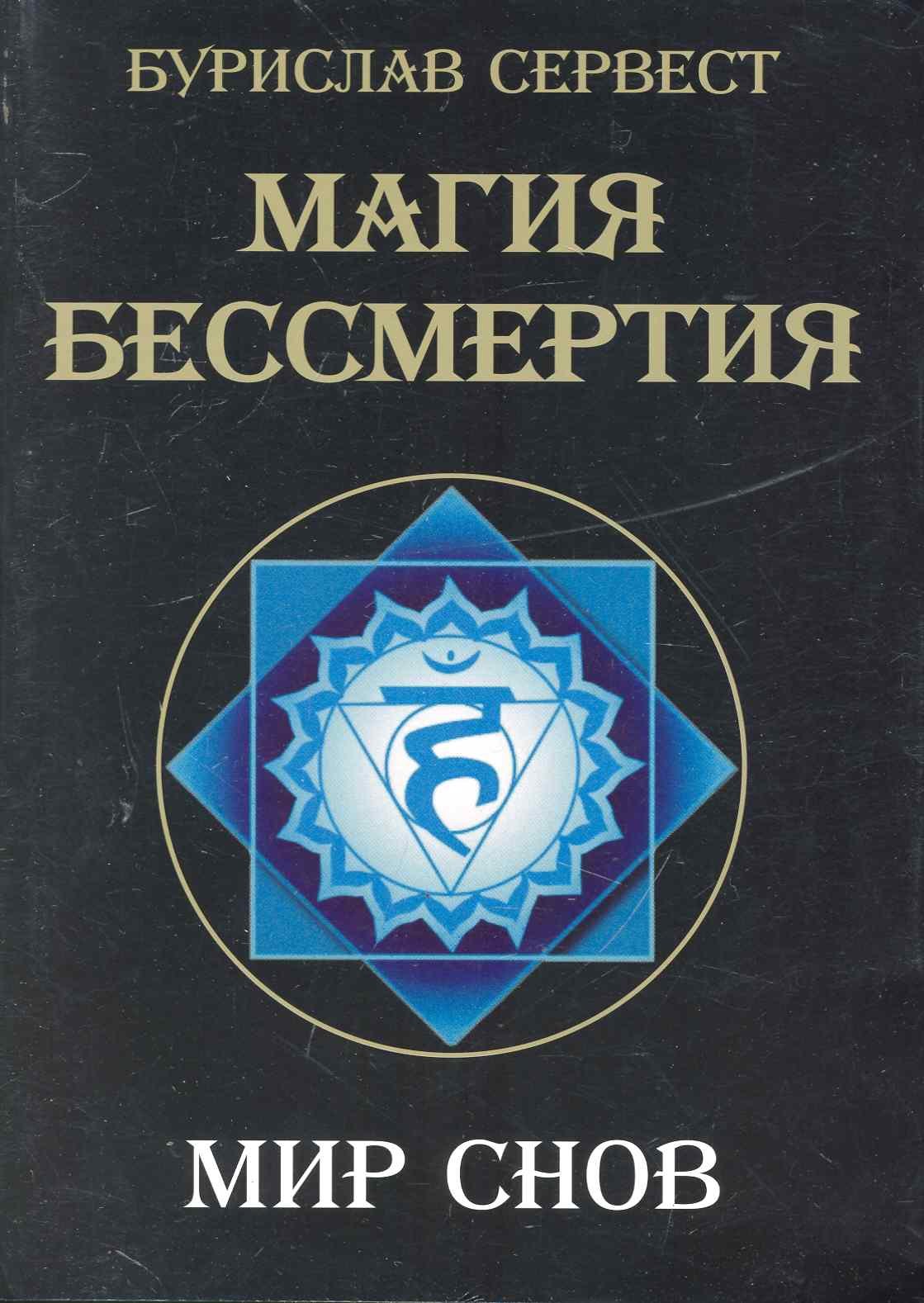 

Магия Бессмертия. Мир снов