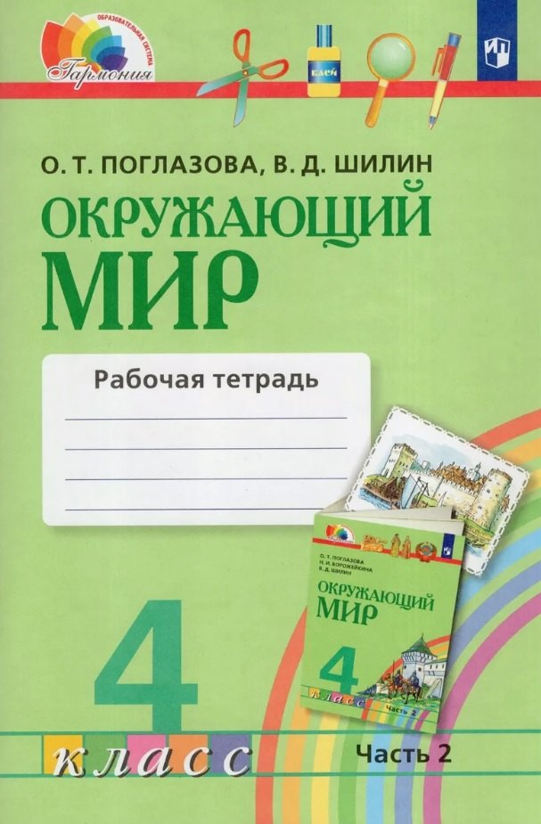 

Окружающий мир. 4 класс. Рабочая тетрадь. В двух частях. Часть 2