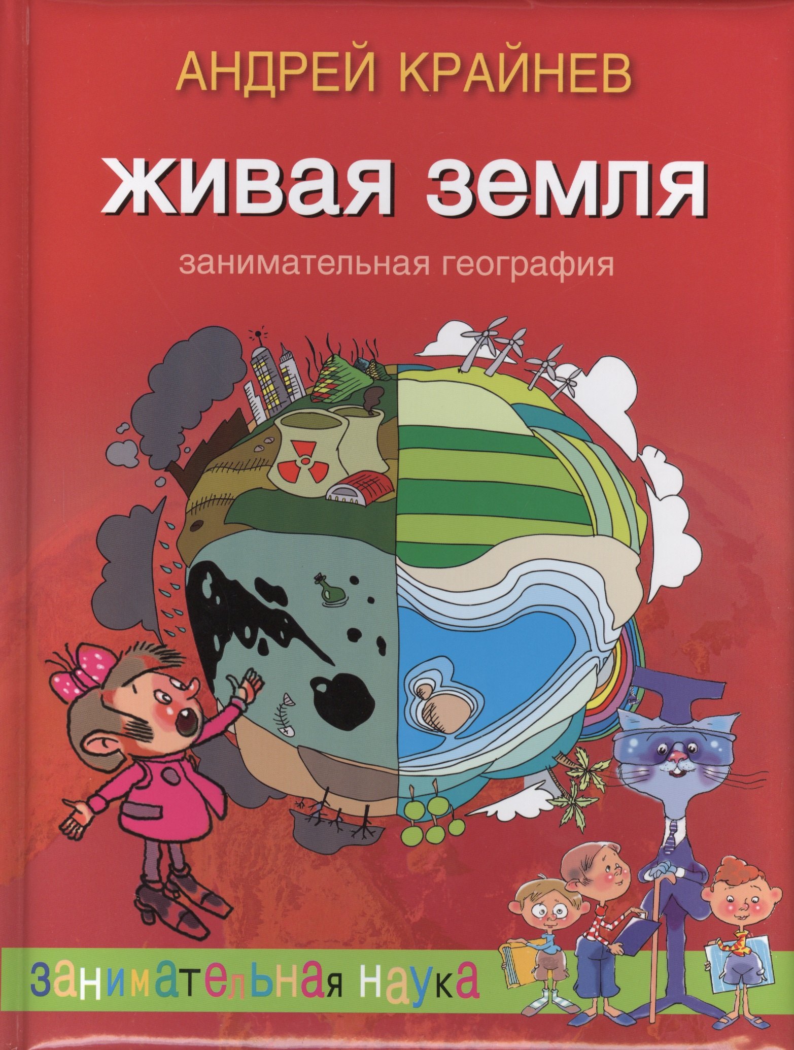 Живая Земля Занимательная география 218₽