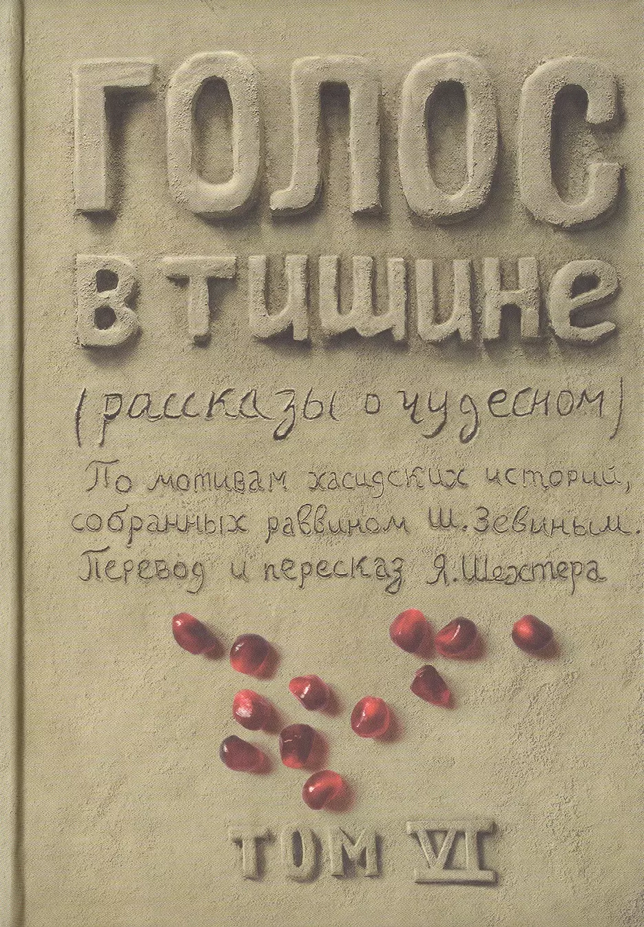 

Голос в тишине. Рассказы о чудесном. По мотивам хасидских историй, собранных раввином Шломо-Йосефом Зевиным. Том VI