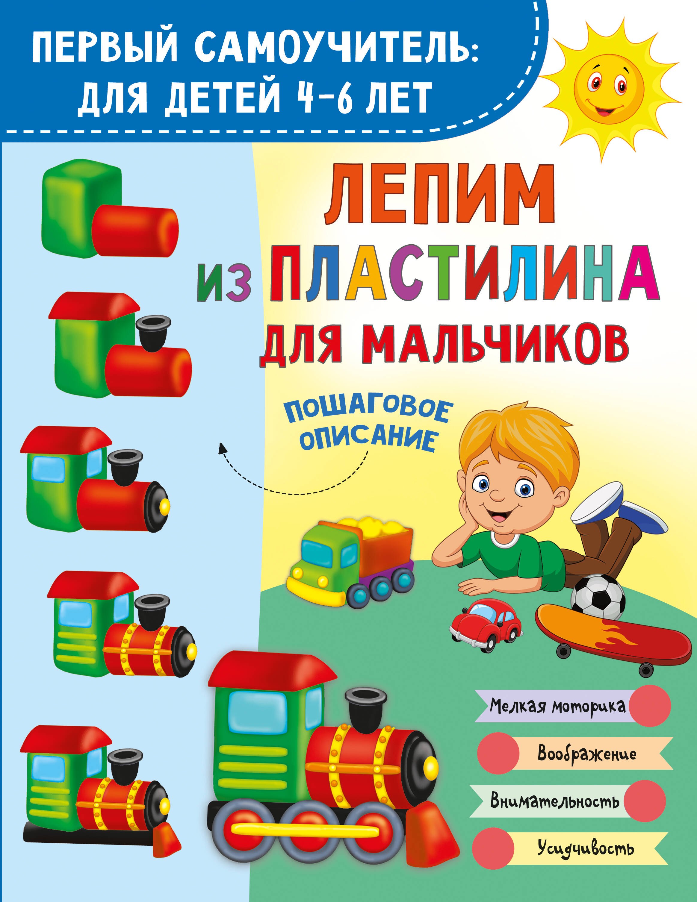 Лепим из пластилина для мальчиков 289₽