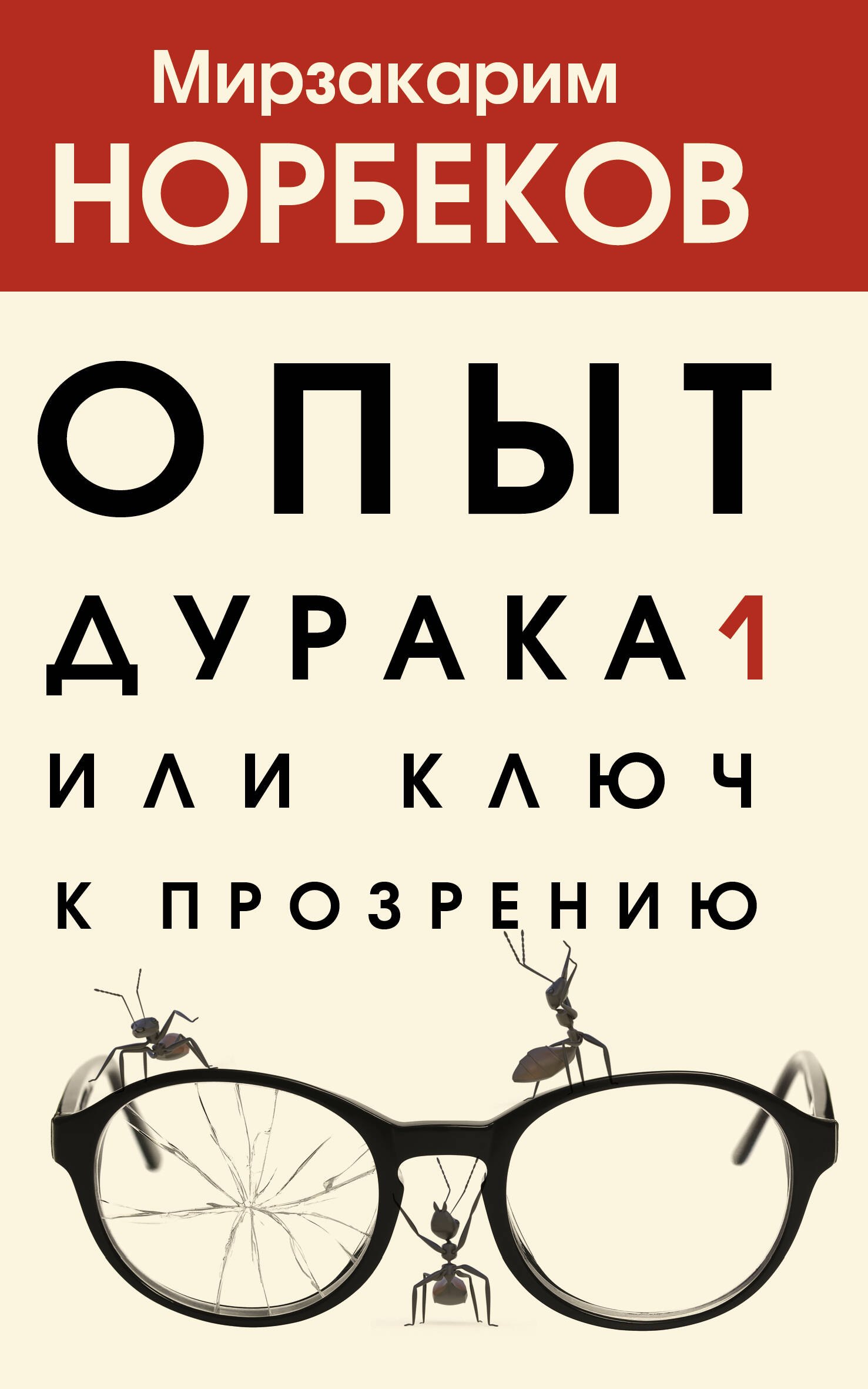 

Опыт дурака 1, или Ключ к прозрению