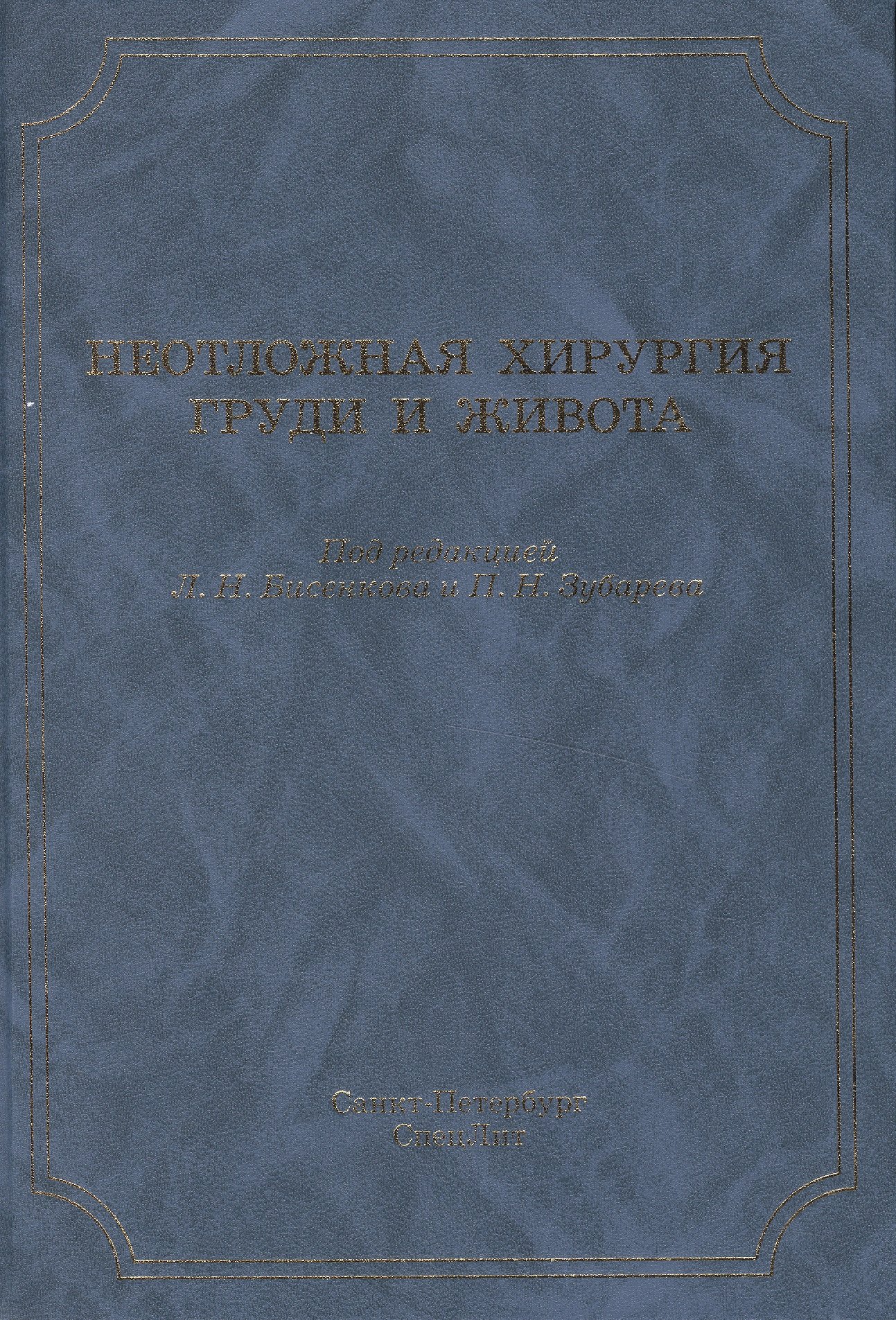 

Неотложная хирургия груди и живота: руководство для врачей / 3-е изд., доп. и перераб.