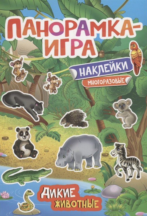 Панорамка-игра. Дикие животные