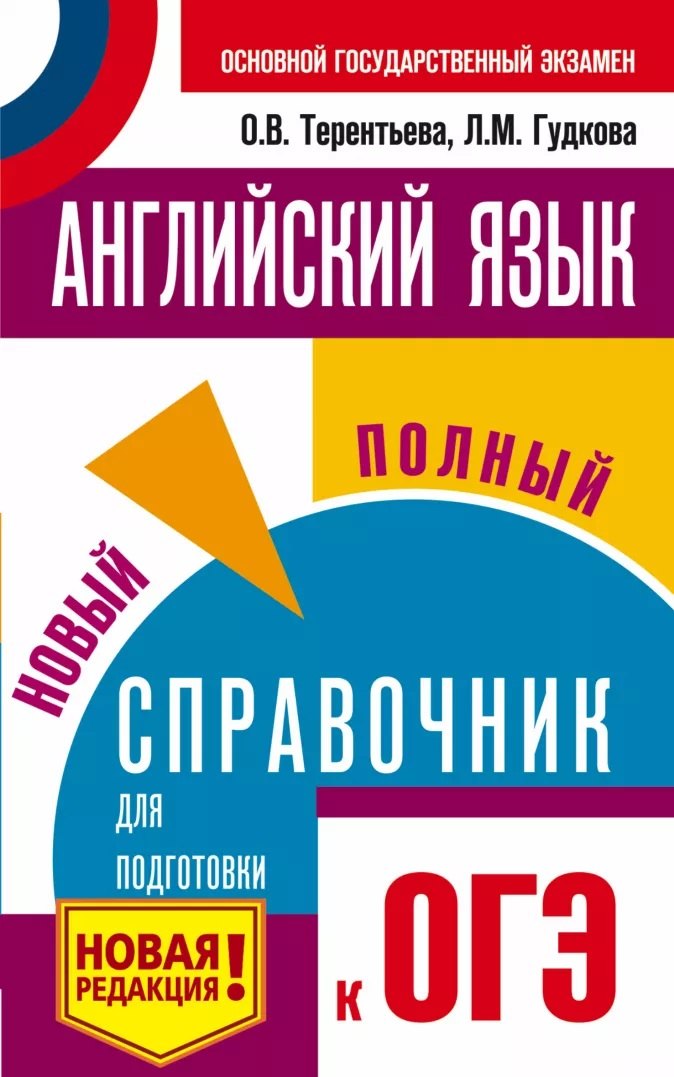 

ОГЭ. Английский язык. Новый полный справочник для подготовки к ОГЭ