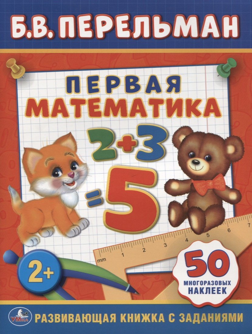 нет Автора: Первая Математика. (Обучающая Книжка с Наклейками).