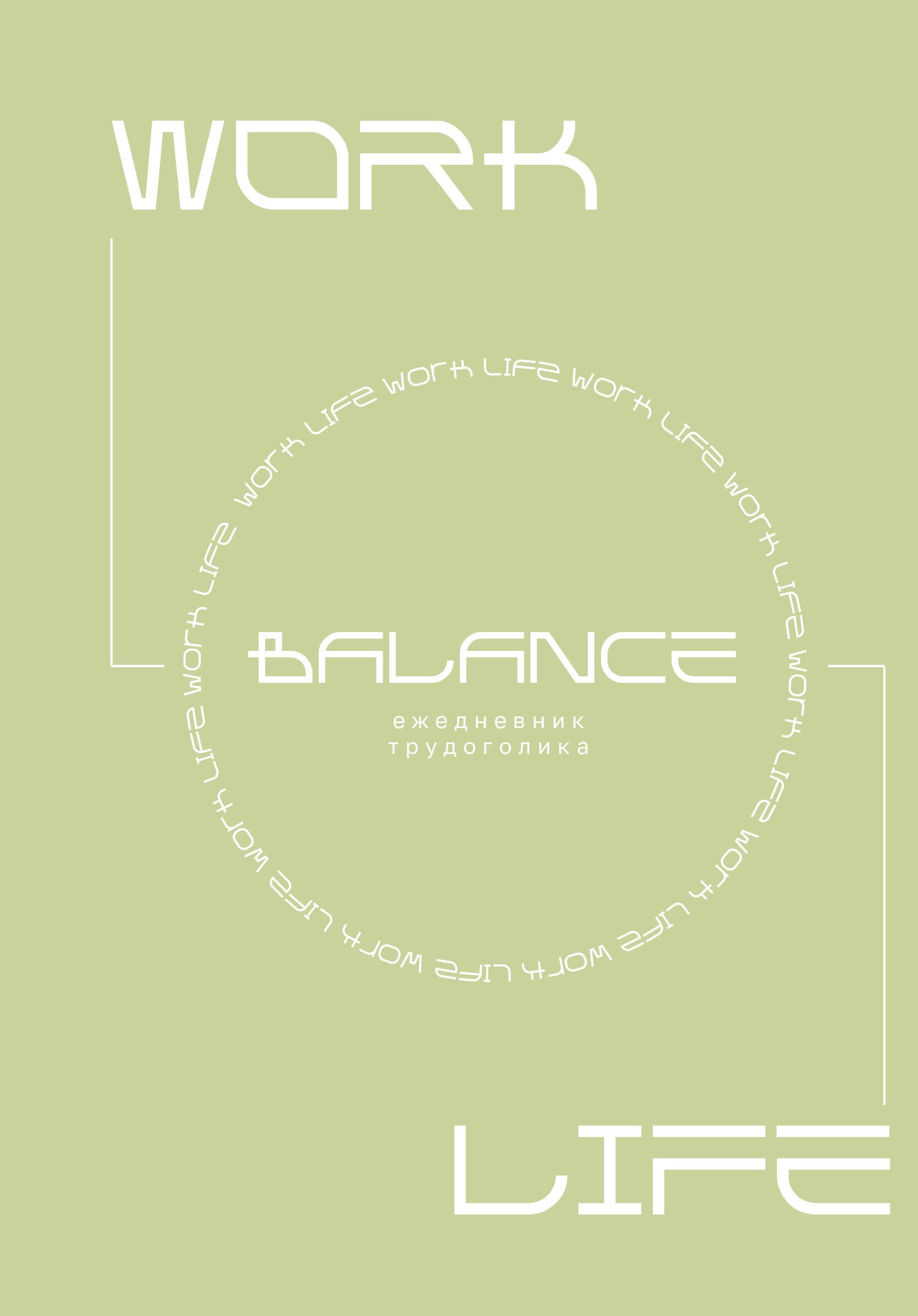 

Work-life balance. Ежедневник трудоголика