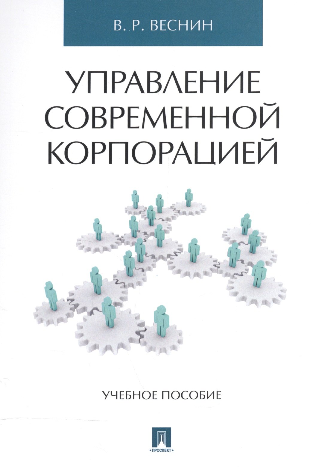 

Управление современной корпорацией. Уч.пос.