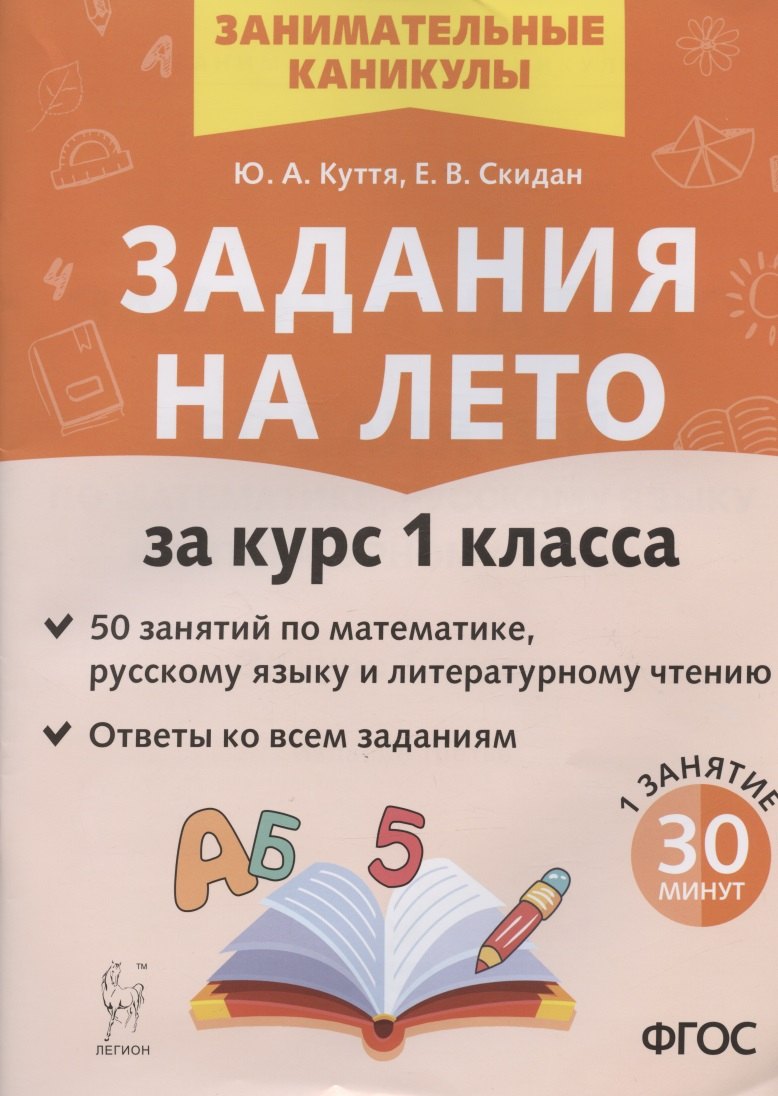 

Задания на лето. 50 занятий по математике русскому языку и литературному чтению. За курс 1 класса