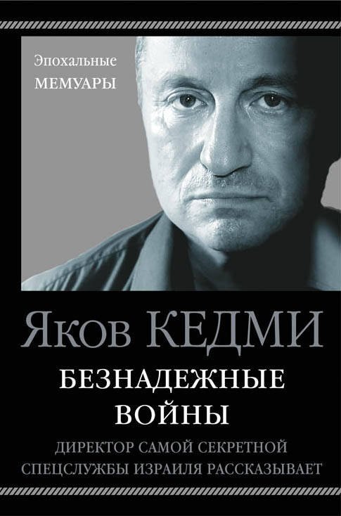 

Безнадежные войны. Директор самой секретной спецслужбы Израиля рассказывает