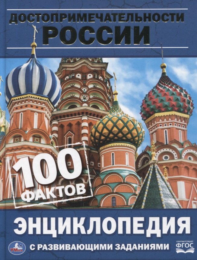 Достопримечательности России. Энциклопедия с развивающими заданиями