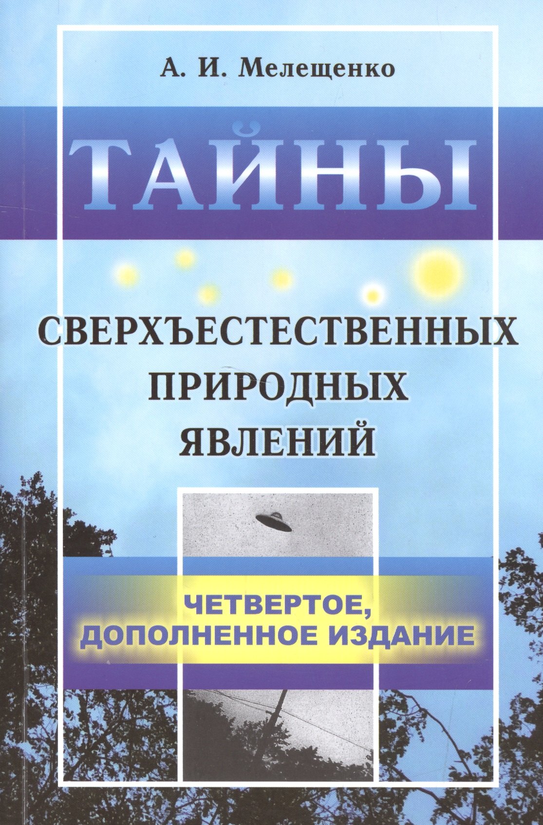 

Тайны сверхъестественных природных явлений. 4-е издание, исправленное и допоолненное