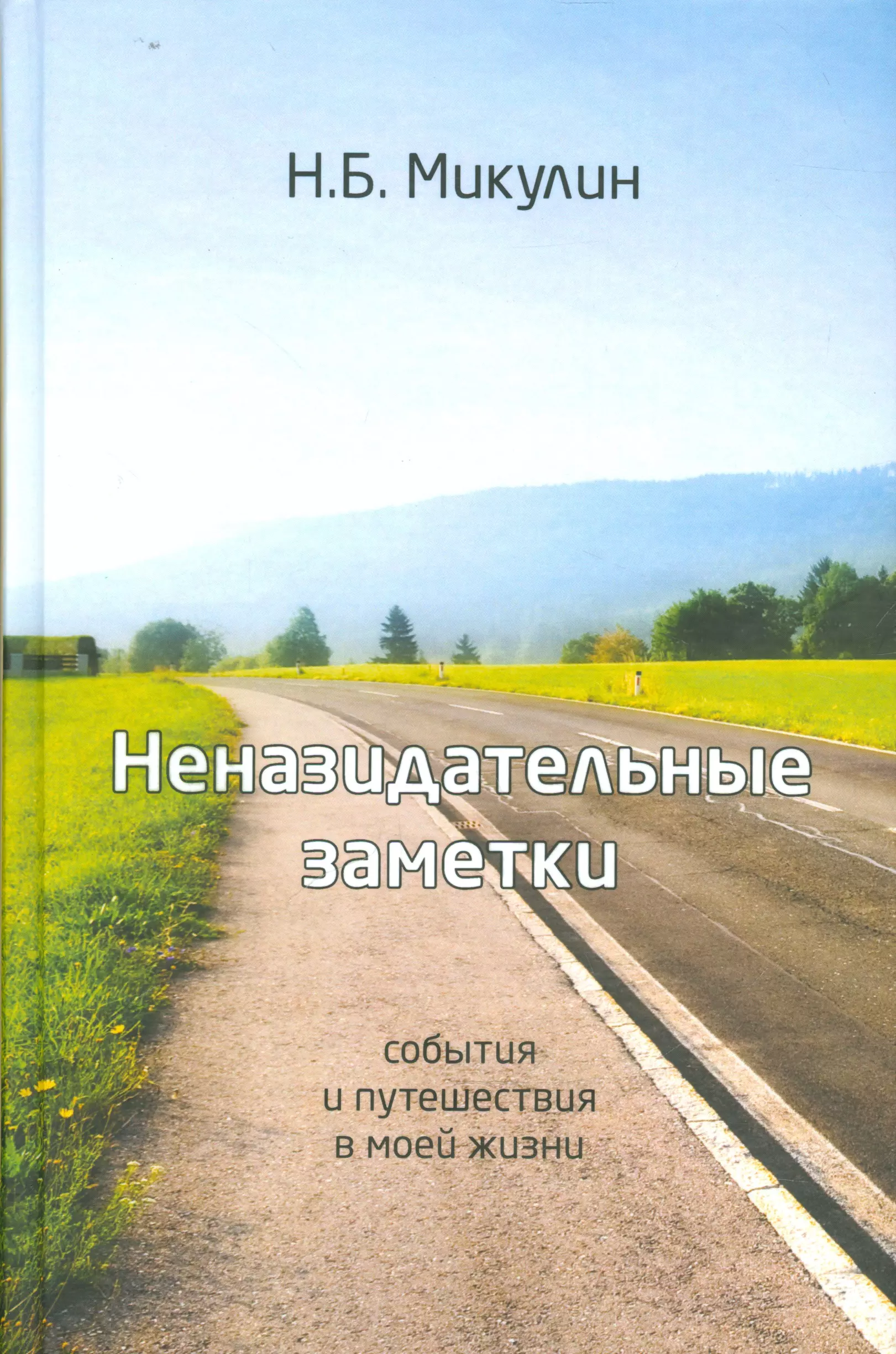 Неназидательные заметки. События и путешествия моей жизни