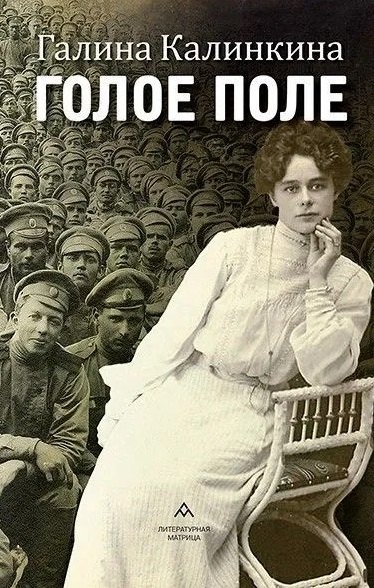 Голое поле: роман