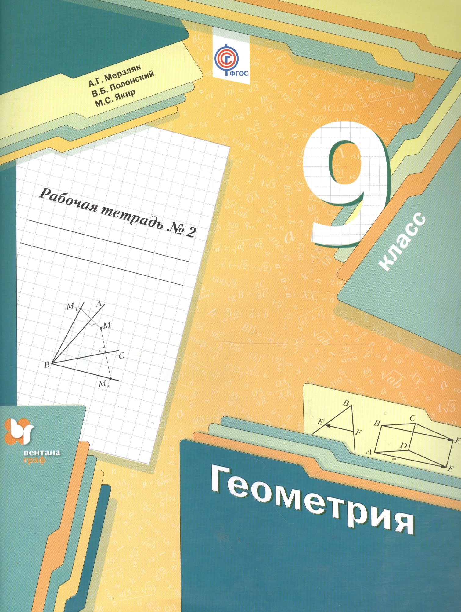 Полонский Виталий Борисович: Геометрия. 9 класс. Рабочая тетрадь №2 для учащихся общеобразовательных организаций. ФГОС