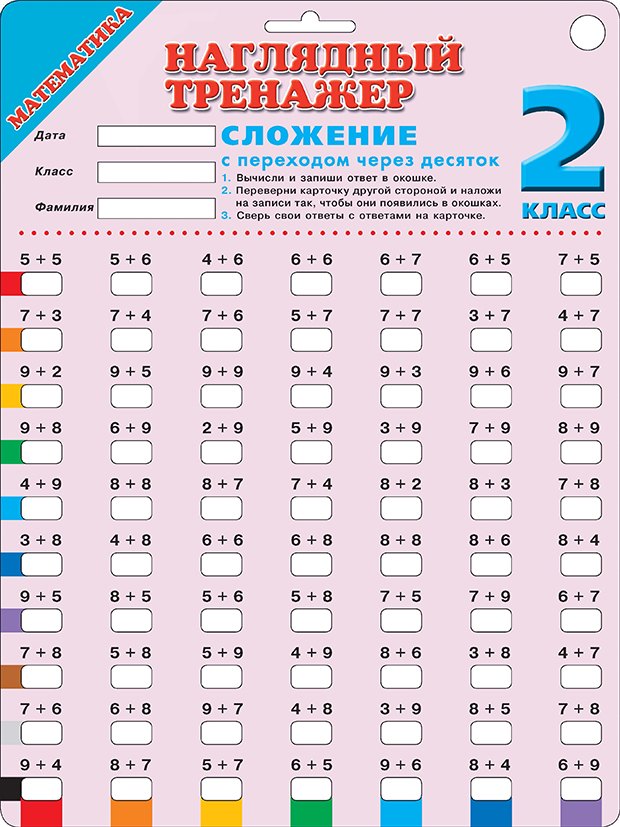 .: Математика. Сложение с переходом через десяток. 2 класс