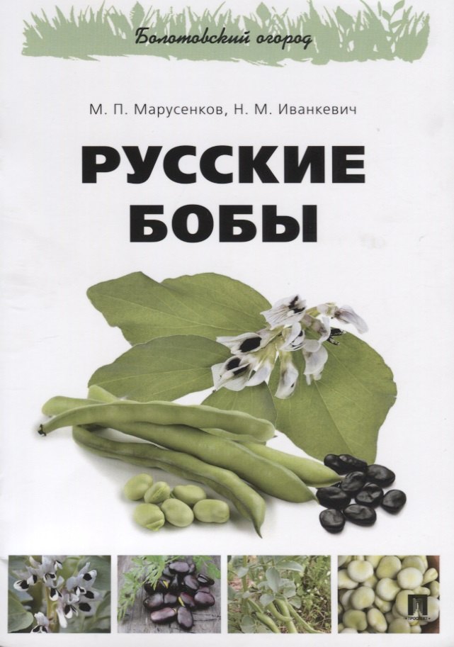 Русские бобы.-М.:РГ-Пресс,2018.