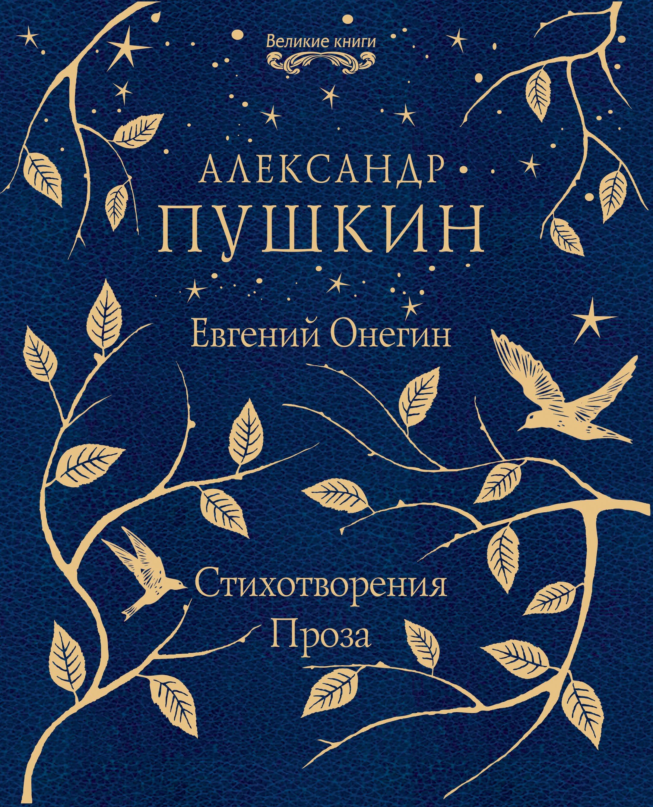 

Евгений Онегин. Стихотворения. Проза