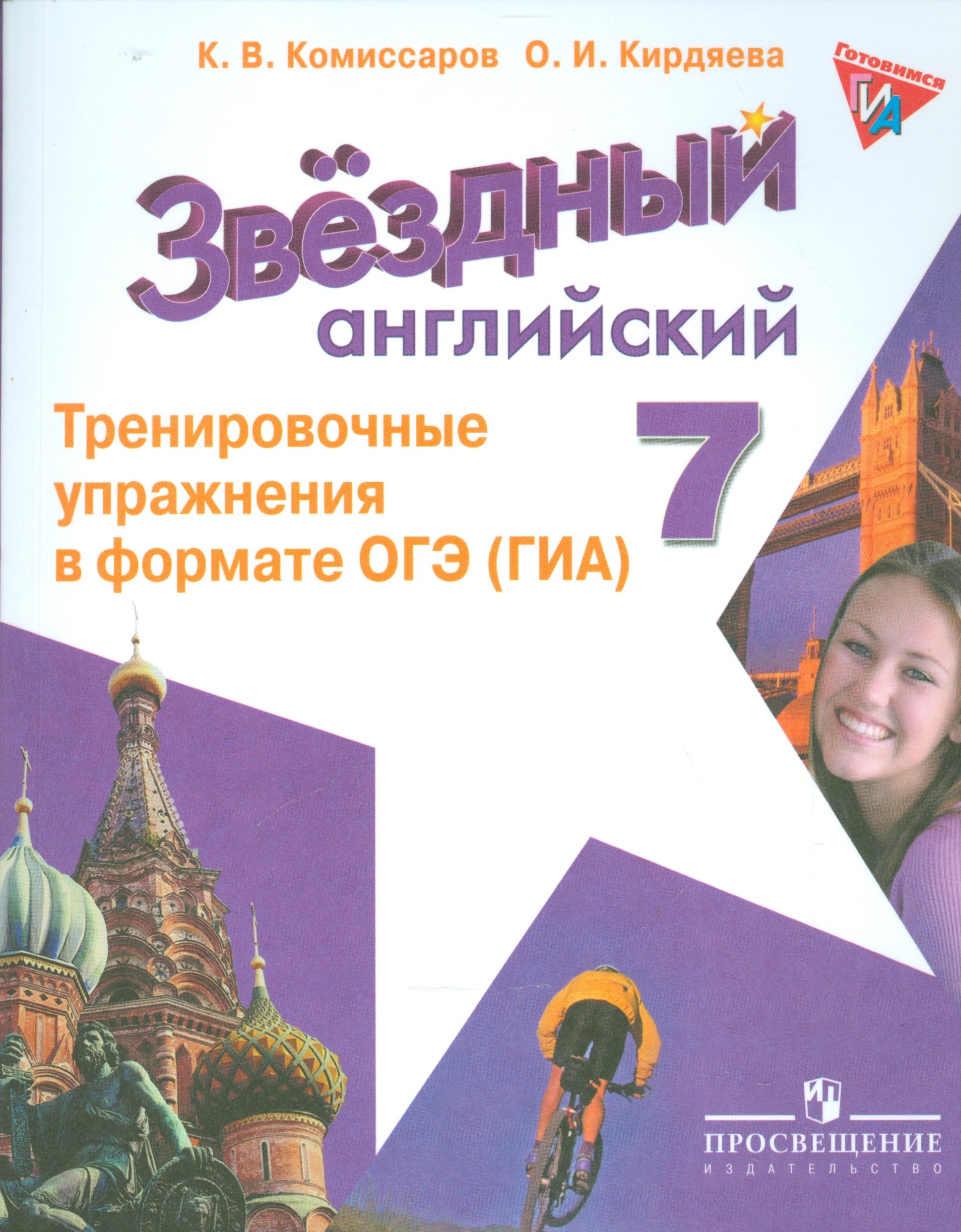 Комиссаров Константин Вячеславович: Английский язык. 7 кл. Звездный англ. Тренировочные упражнения в формате ОГЭ