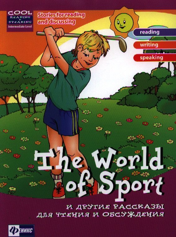 Зиновьева Лариса Александровна: The Word of Sport и другие рассказы для чтения и обсуждения
