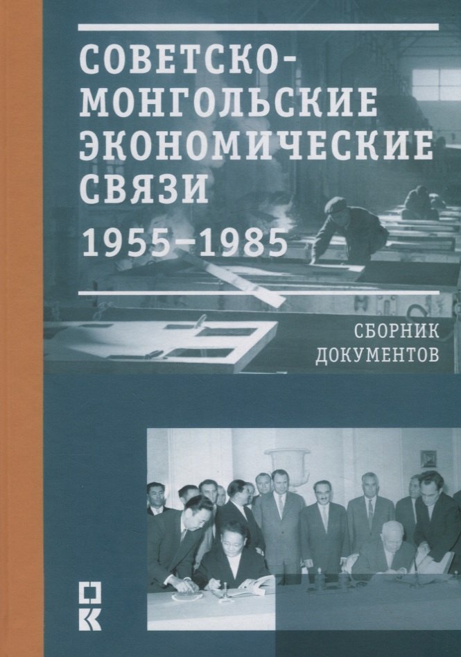 

Советско-монгольские экономические связи 1955–1985 гг. Сборник документов