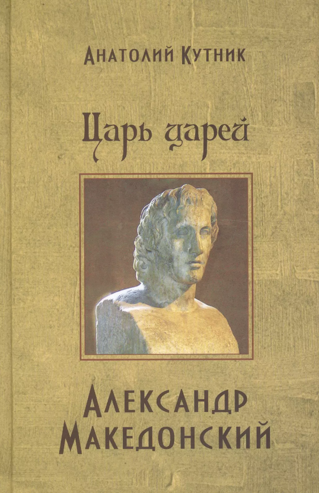 Царь царей Александр Македонский